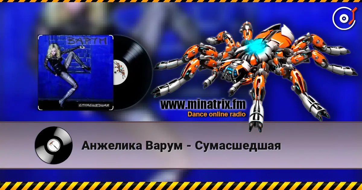 Анжелика Варум - Сумасшедшая listen online in high quality | Minatrix.FM
