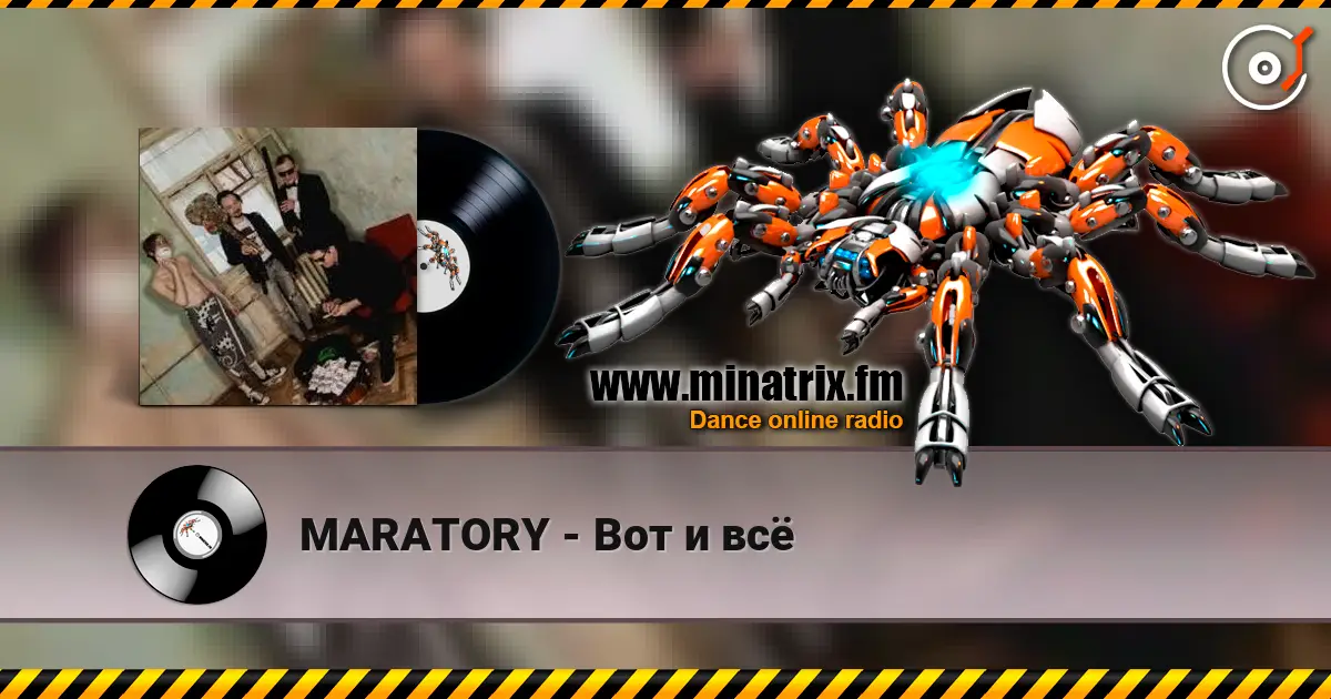MARATORY - Вот и всё слухати онлайн у високій якості | Minatrix.FM
