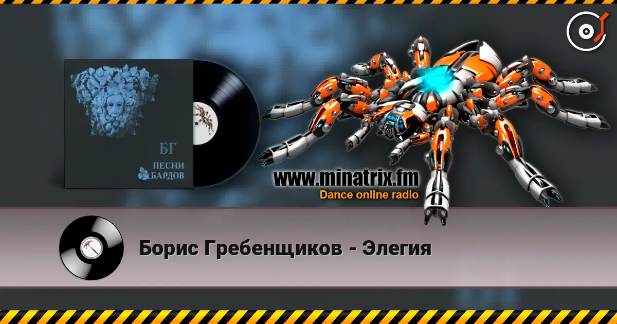 Борис Гребенщиков - Элегия слухати онлайн у високій якості | Minatrix.FM
