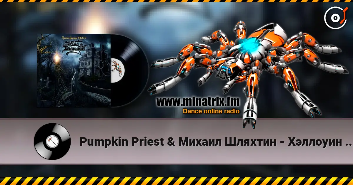 Pumpkin Priest & Михаил Шляхтин - Хэллоуин (Halloween) слухати онлайн у високій якості | Minatrix.FM