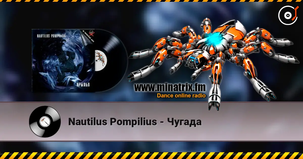 Nautilus Pompilius - Чугада слухати онлайн у високій якості | Minatrix.FM