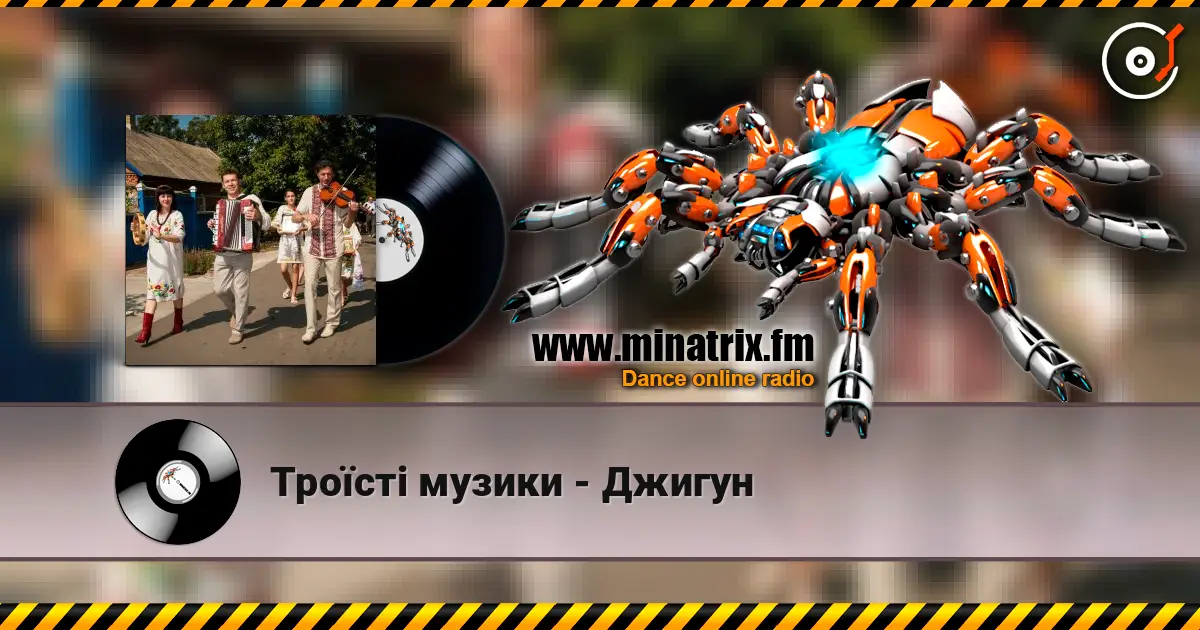 Троїсті музики - Джигун слухати онлайн у високій якості | Minatrix.FM