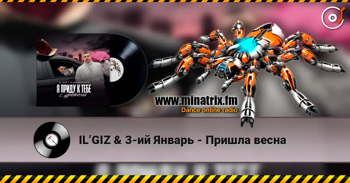 IL’GIZ & 3-ий Январь - Пришла весна слухати онлайн у високій якості | Minatrix.FM