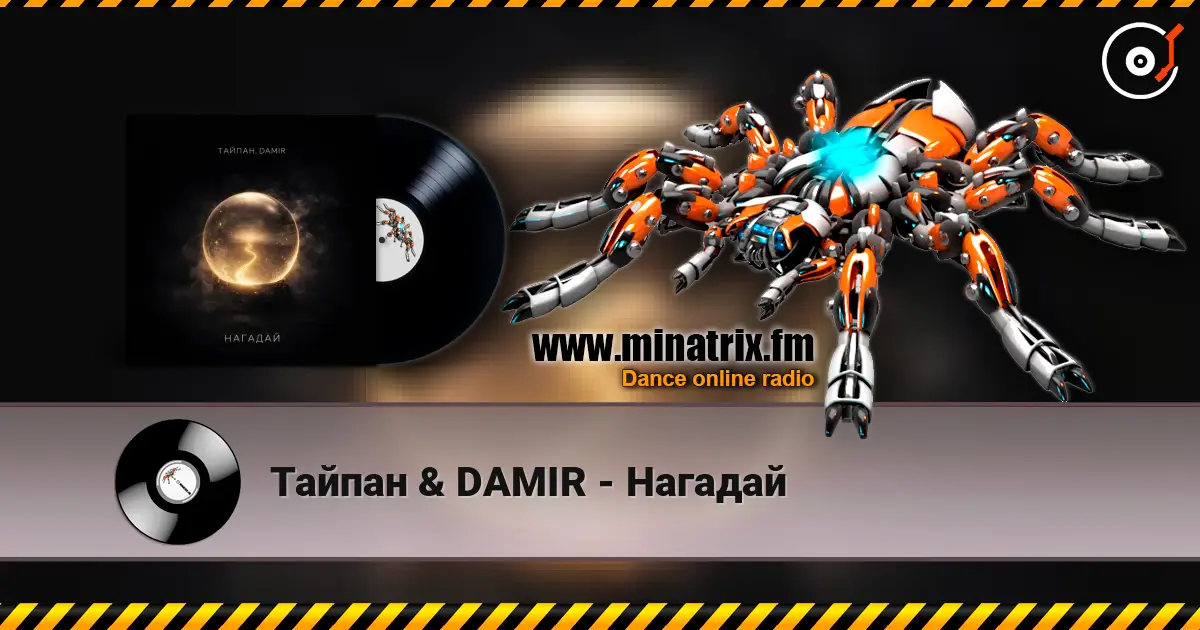 Тайпан & DAMIR - Нагадай слухати онлайн у високій якості | Minatrix.FM