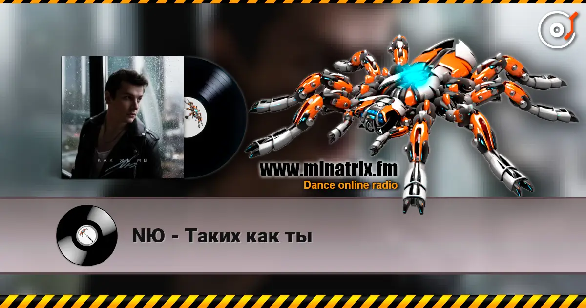 NЮ - Таких как ты слухати онлайн у високій якості | Minatrix.FM