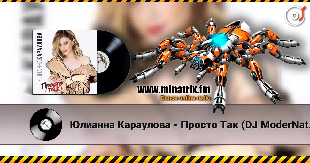Юлианна Караулова - Просто Так (DJ ModerNator & DJ M Laime Radio Remix) слухати онлайн у високій якості | Minatrix.FM