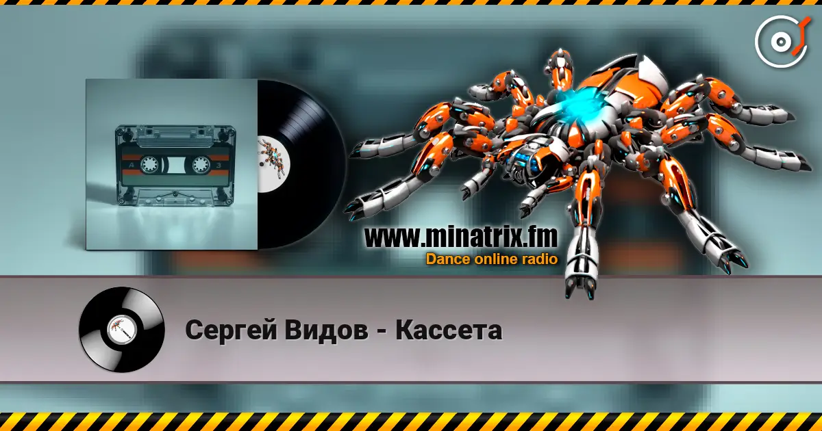Сергей Видов - Кассета слухати онлайн у високій якості | Minatrix.FM