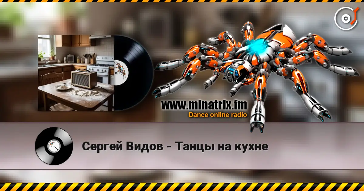 Сергей Видов - Танцы на кухне слухати онлайн у високій якості | Minatrix.FM