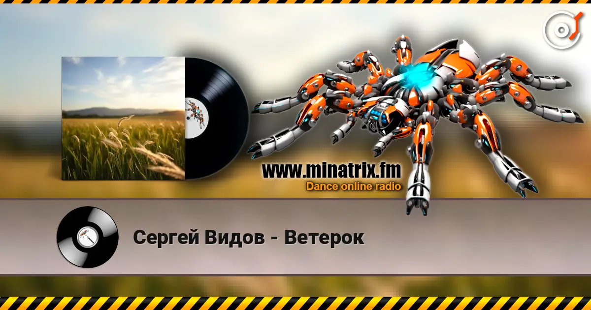 Сергей Видов - Ветерок слухати онлайн у високій якості | Minatrix.FM