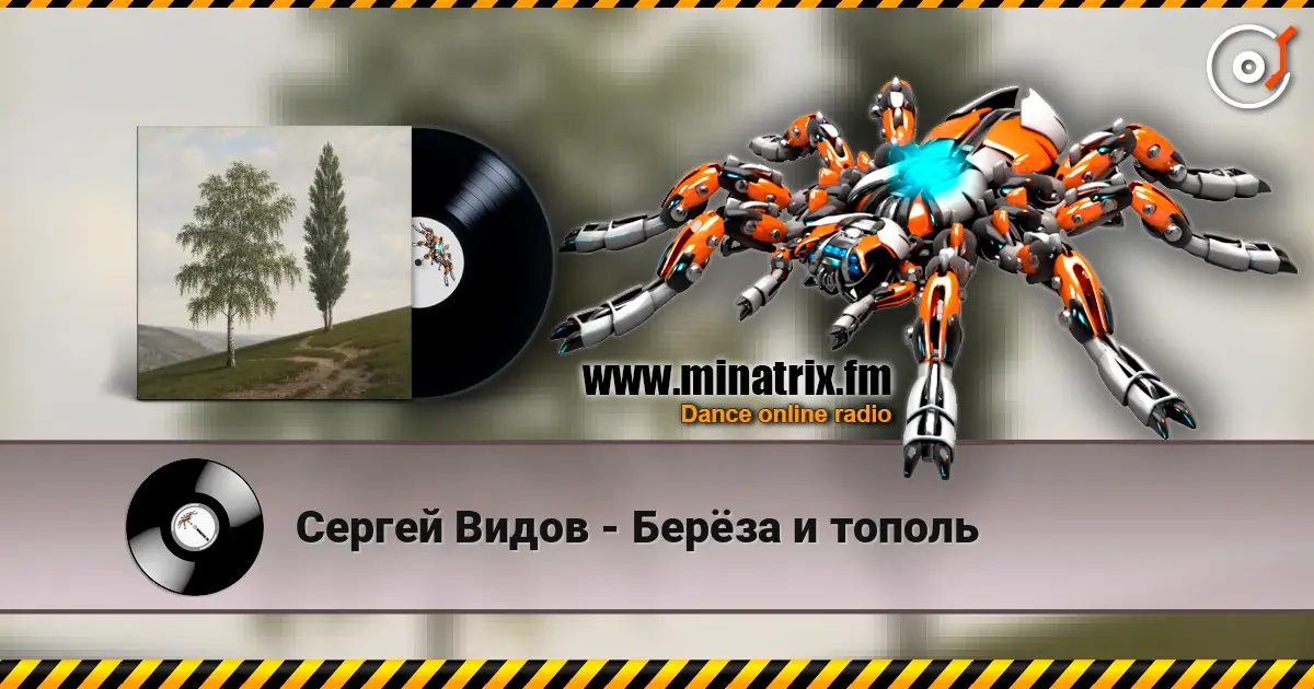 Сергей Видов - Берёза и тополь слухати онлайн у високій якості | Minatrix.FM