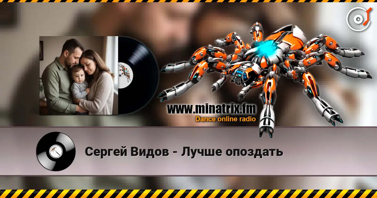 Сергей Видов - Лучше опоздать слухати онлайн у високій якості | Minatrix.FM