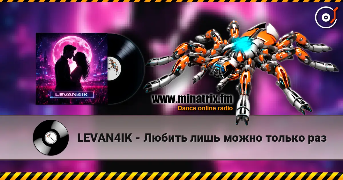 LEVAN4IK - Любить лишь можно только раз слухати онлайн у високій якості | Minatrix.FM