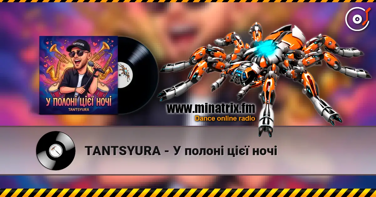 TANTSYURA - У полоні цієї ночі слухати онлайн у високій якості | Minatrix.FM