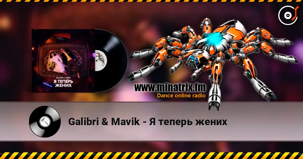 Galibri & Mavik - Я теперь жених слухати онлайн у високій якості | Minatrix.FM