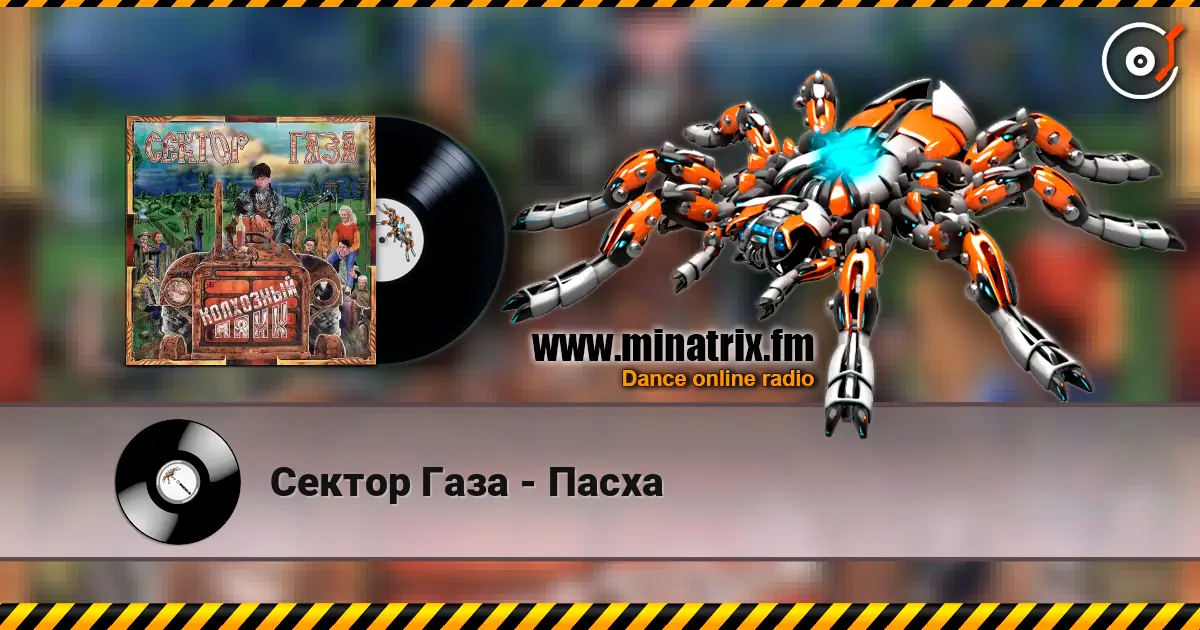 Сектор Газа - Пасха слухати онлайн у високій якості | Minatrix.FM
