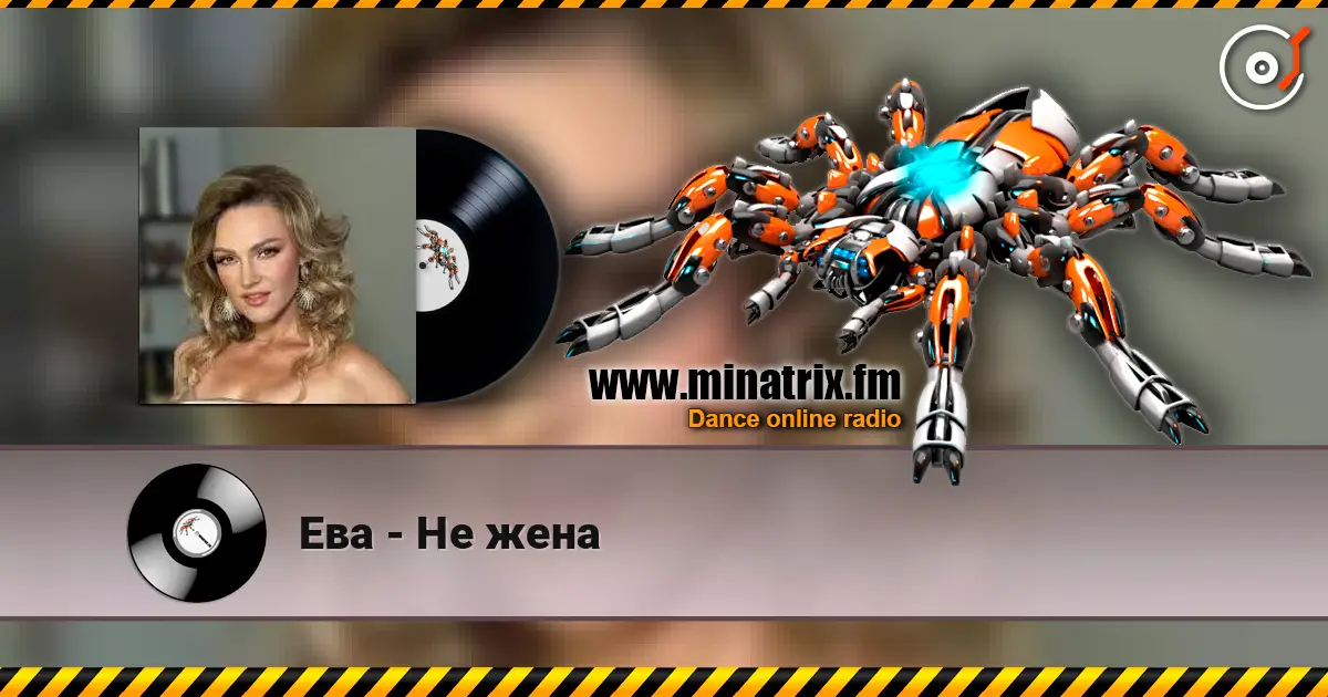 Ева - Не жена listen online in high quality | Minatrix.FM