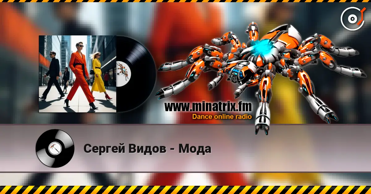 Сергей Видов - Мода listen online in high quality | Minatrix.FM