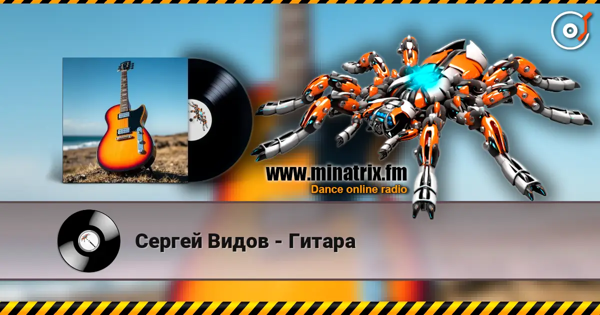 Сергей Видов - Гитара listen online in high quality | Minatrix.FM