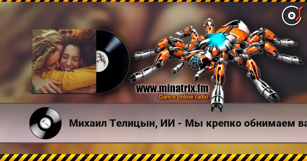 Михаил Телицын, ИИ - Мы крепко обнимаем вас listen online in high quality | Minatrix.FM