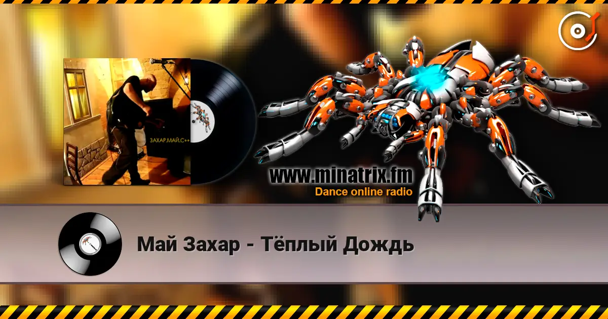 Май Захар - Тёплый Дождь listen online in high quality | Minatrix.FM