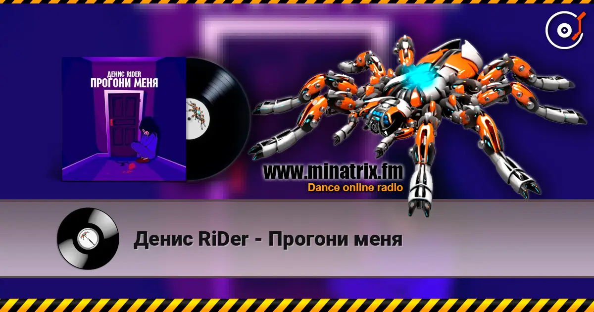 Денис RiDer - Прогони меня слухати онлайн у високій якості | Minatrix.FM