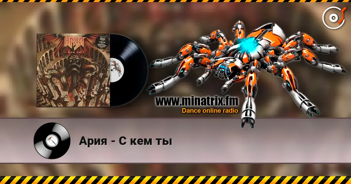 Ария - С кем ты listen online in high quality | Minatrix.FM