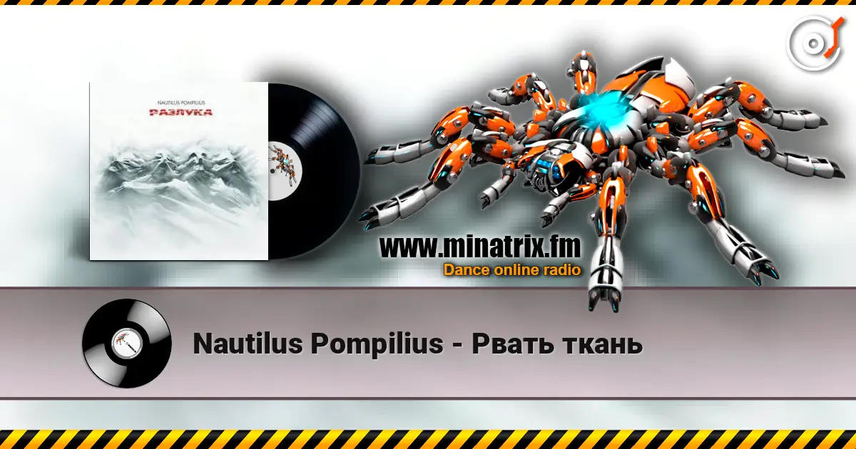 Nautilus Pompilius - Рвать ткань listen online in high quality | Minatrix.FM
