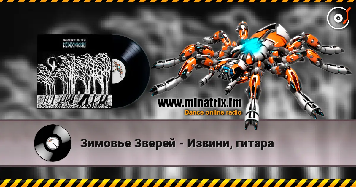 Зимовье Зверей - Извини, гитара listen online in high quality | Minatrix.FM