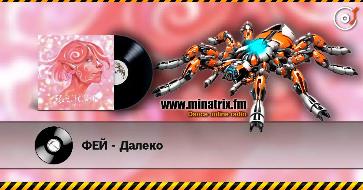 ФЕЙ - Далеко слухати онлайн у високій якості | Minatrix.FM