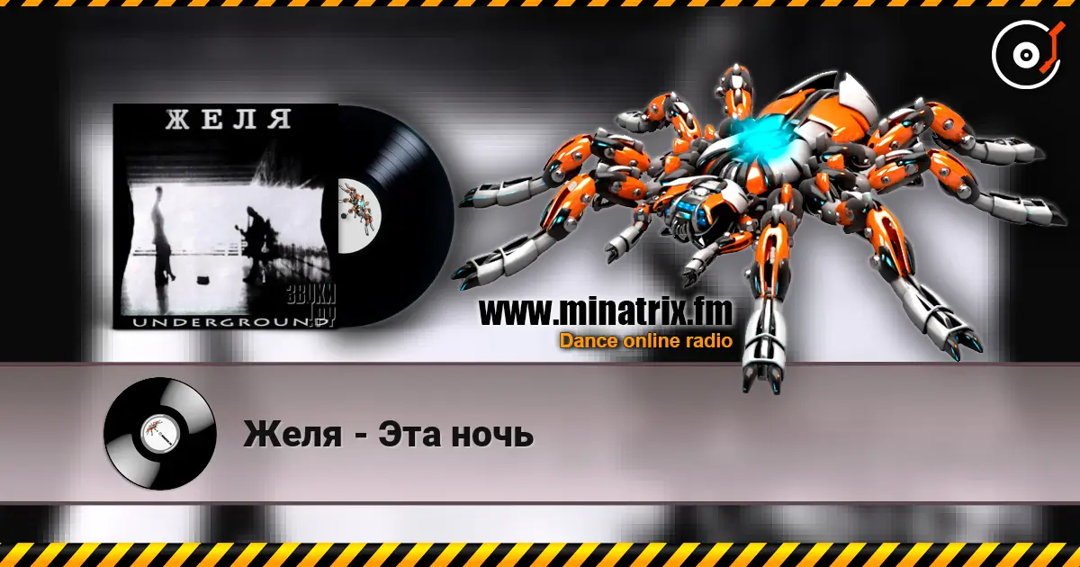 Желя - Эта ночь слухати онлайн у високій якості | Minatrix.FM