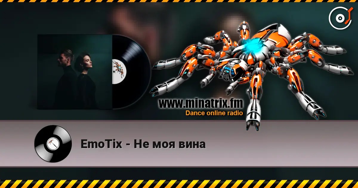 EmoTix - Не моя вина слухати онлайн у високій якості | Minatrix.FM