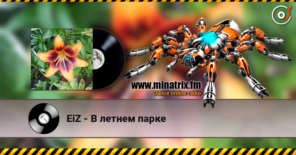 EiZ - В летнем парке слухати онлайн у високій якості | Minatrix.FM