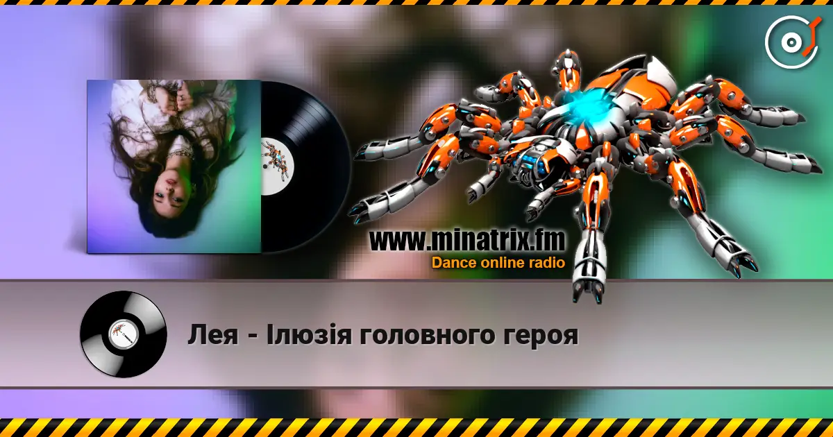 Лея - Ілюзія головного героя слухати онлайн у високій якості | Minatrix.FM