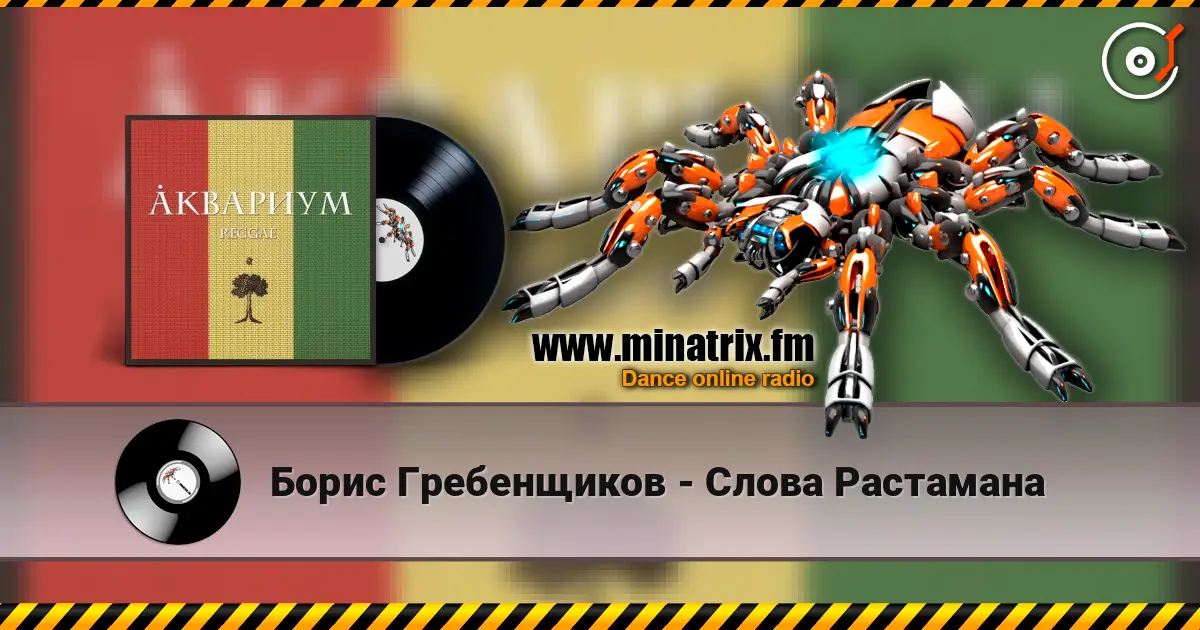 Борис Гребенщиков - Слова Растамана слухати онлайн у високій якості | Minatrix.FM