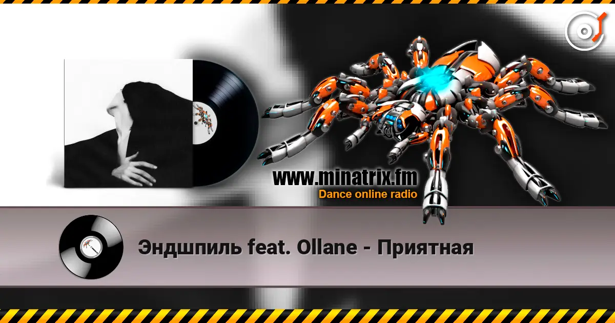 Эндшпиль feat. Ollane - Приятная listen online in high quality | Minatrix.FM