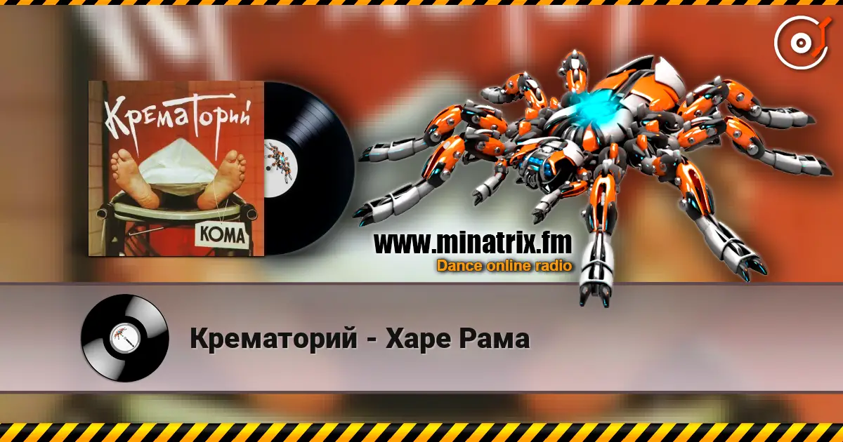 Крематорий - Харе Рама слухати онлайн у високій якості | Minatrix.FM