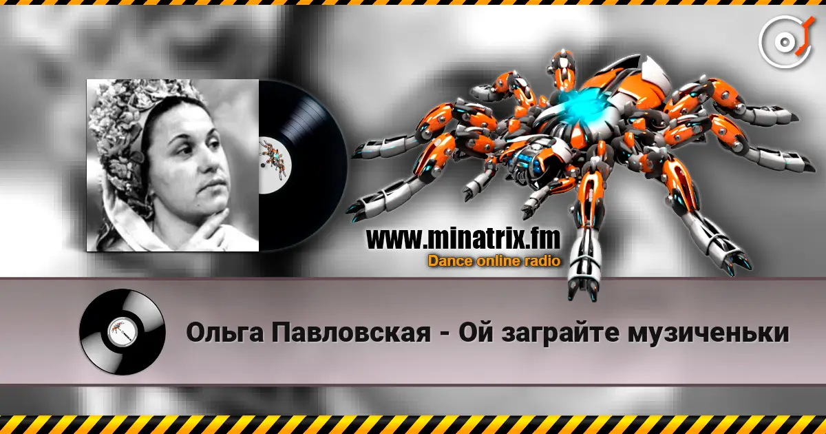 Ольга Павловская - Ой заграйте музиченьки слухати онлайн у високій якості | Minatrix.FM