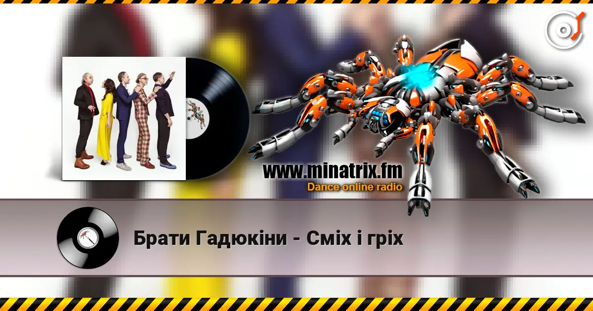 Брати Гадюкіни - Сміх і гріх слухати онлайн у високій якості | Minatrix.FM