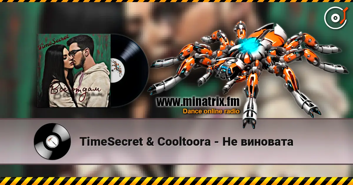 TimeSecret & Cooltoora - Не виновата слухати онлайн у високій якості | Minatrix.FM
