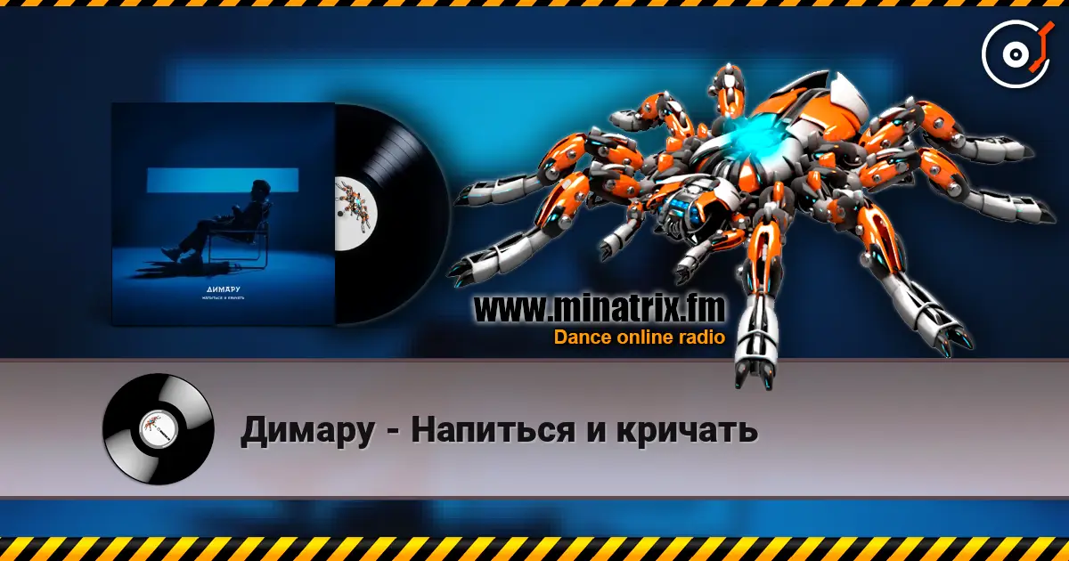 Димару - Напиться и кричать слухати онлайн у високій якості | Minatrix.FM