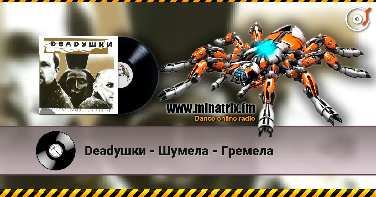 Deadушки - Шумела - Гремела слухати онлайн у високій якості | Minatrix.FM