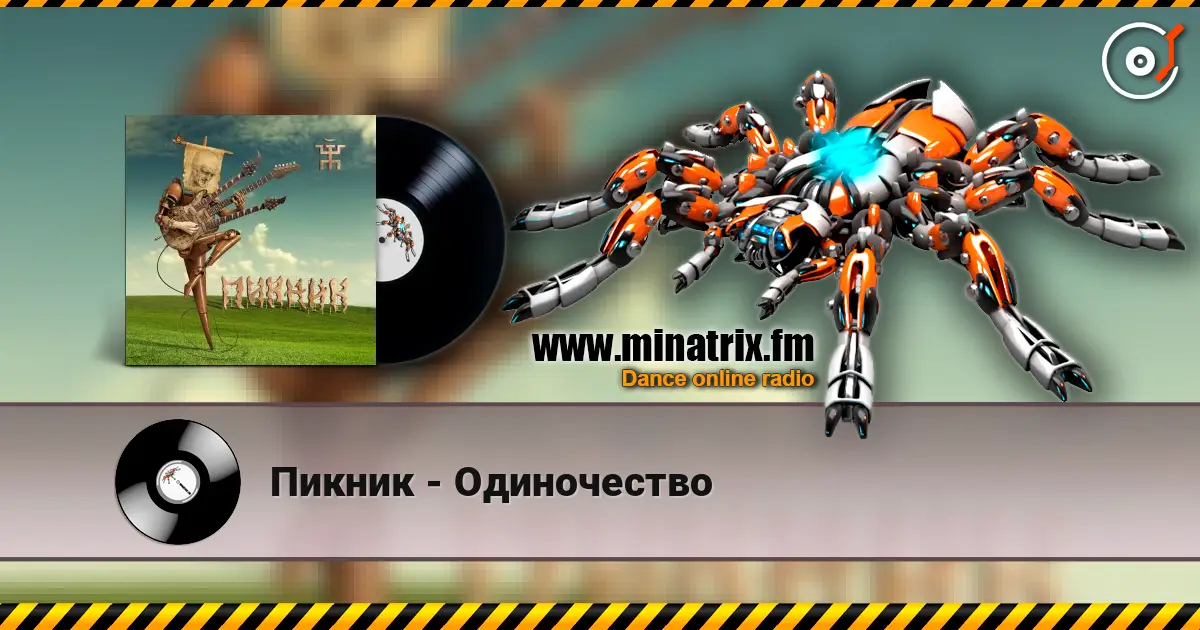 Пикник - Одиночество слухати онлайн у високій якості | Minatrix.FM