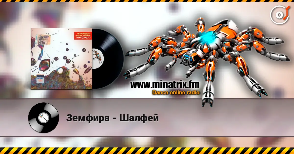 Земфира - Шалфей слухати онлайн у високій якості | Minatrix.FM
