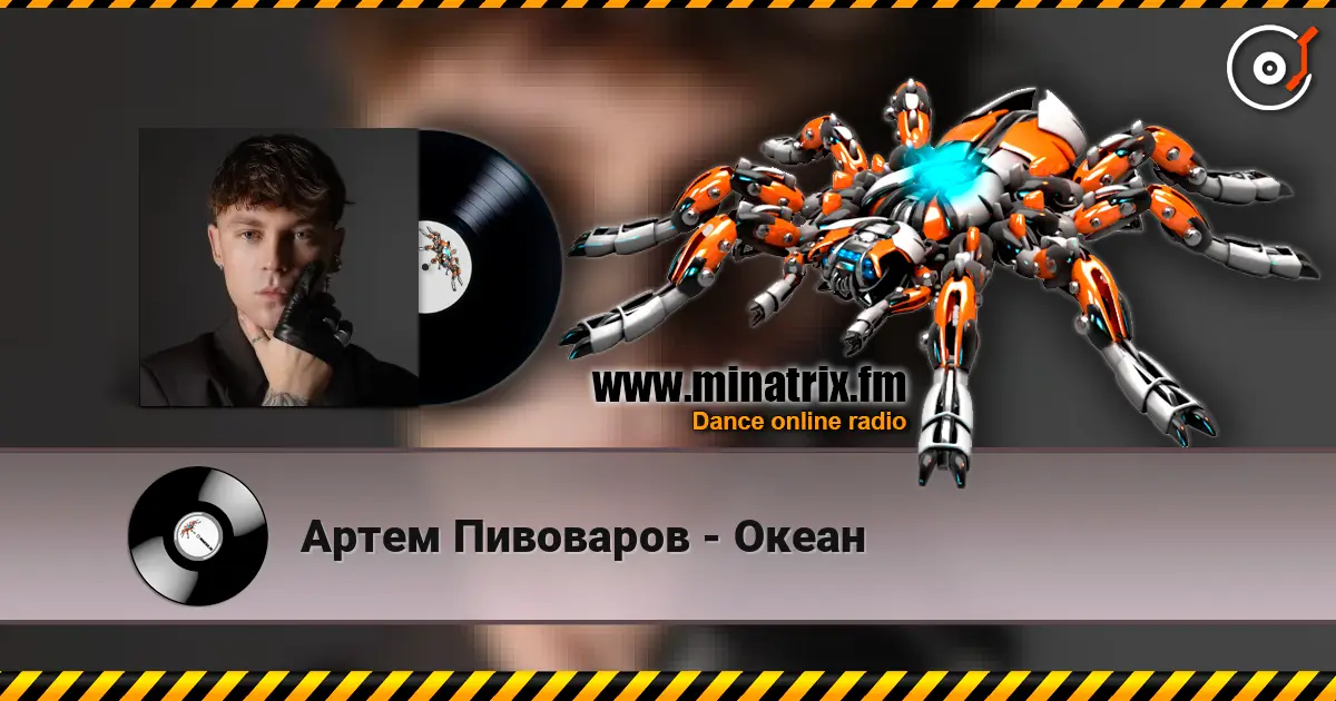 Артем Пивоваров - Океан listen online in high quality | Minatrix.FM