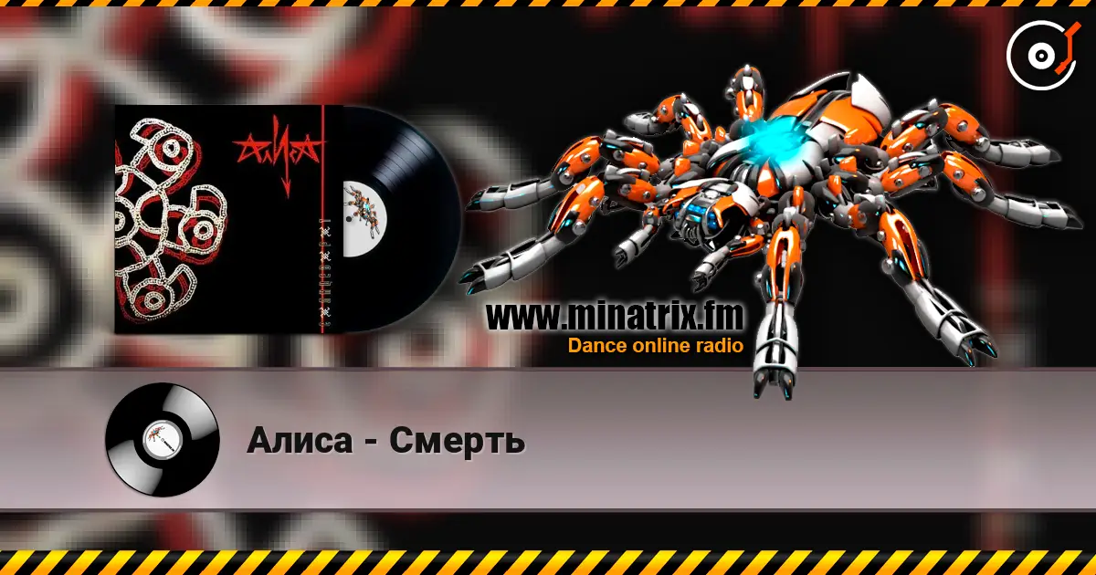 Алиса - Смерть слухати онлайн у високій якості | Minatrix.FM