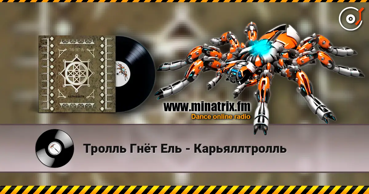 Тролль Гнёт Ель - Карьяллтролль слухати онлайн у високій якості | Minatrix.FM