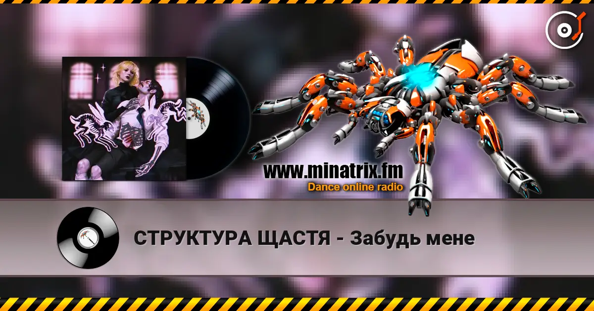 СТРУКТУРА ЩАСТЯ - Забудь мене слухати онлайн у високій якості | Minatrix.FM