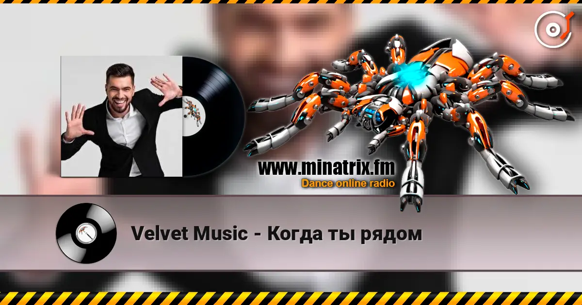 Velvet Music - Когда ты рядом listen online in high quality | Minatrix.FM