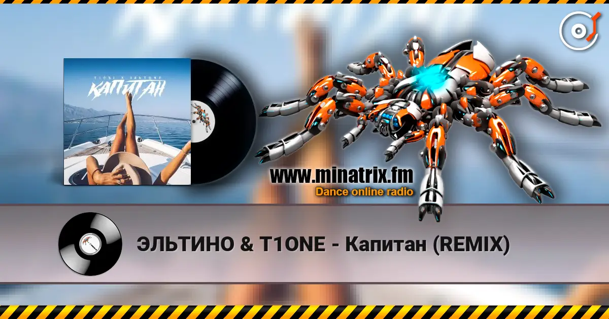 ЭЛЬТИНО & T1ONE - Капитан (REMIX) слухати онлайн у високій якості | Minatrix.FM