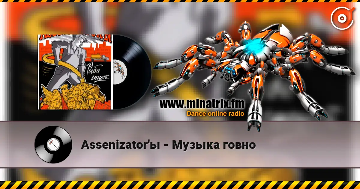 Assenizator'ы - Музыка говно слухати онлайн у високій якості | Minatrix.FM